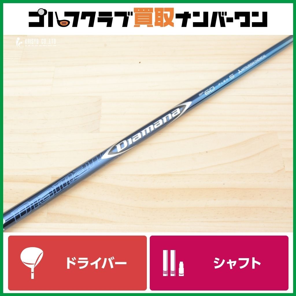 DR用シャフト】三菱ケミカル Diamana BF 60 フレックスS