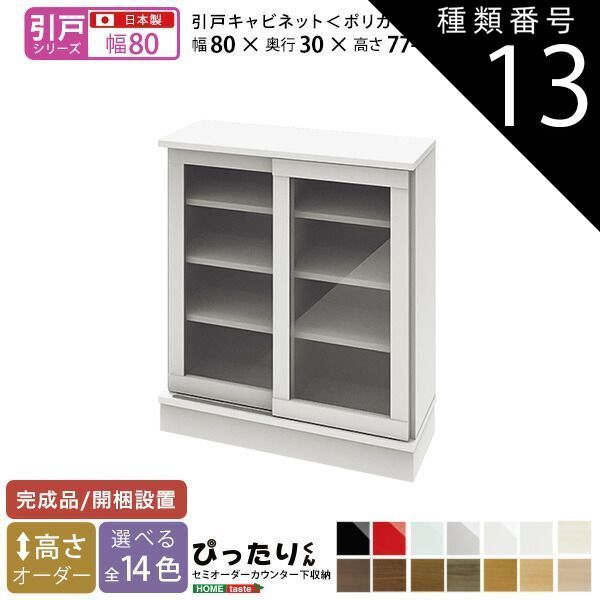 種類13:ライトアッシュ木目（艶消）  セミオーダーカウンター下収納ぴったりくん キャビネット(ポリカタイプ クリア) 幅80cm×奥行30cm