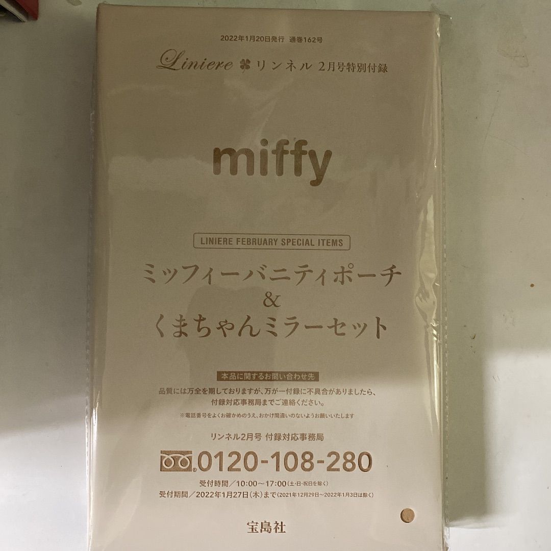 リンネル 2 月増刊号付録 miffyはおれるあったかブランケット - 布団