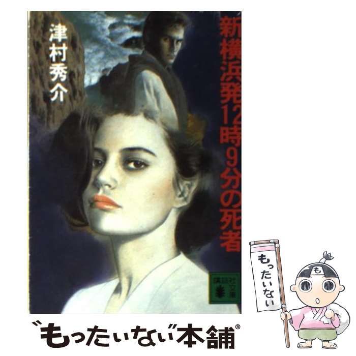 【中古】 新横浜発１２時９分の死者 消えた死体とアリバイ崩し/講談社/津村秀介 新横浜発12時9分の死者 : 消えた死体とアリバイ崩し(津村秀介 著