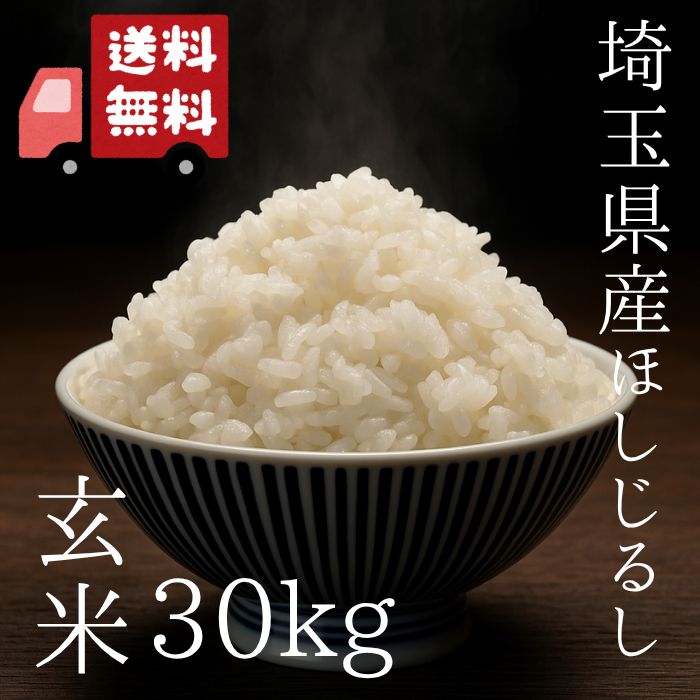 ほしじるし玄米30kg 新米 令和7年度 埼玉県産 ほしじるし 玄米 30kg 30kg1袋 未検査米 大粒米