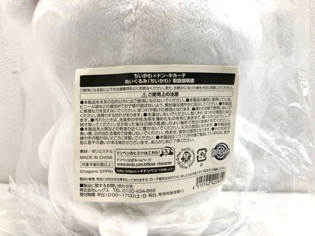 ちいかわ×ドンキホーテ ぬいぐるみ 【G0975-007】110 ちいかわ×ドンキホーテ ぬいぐるみ 【G0975-007】110 - メルカリ