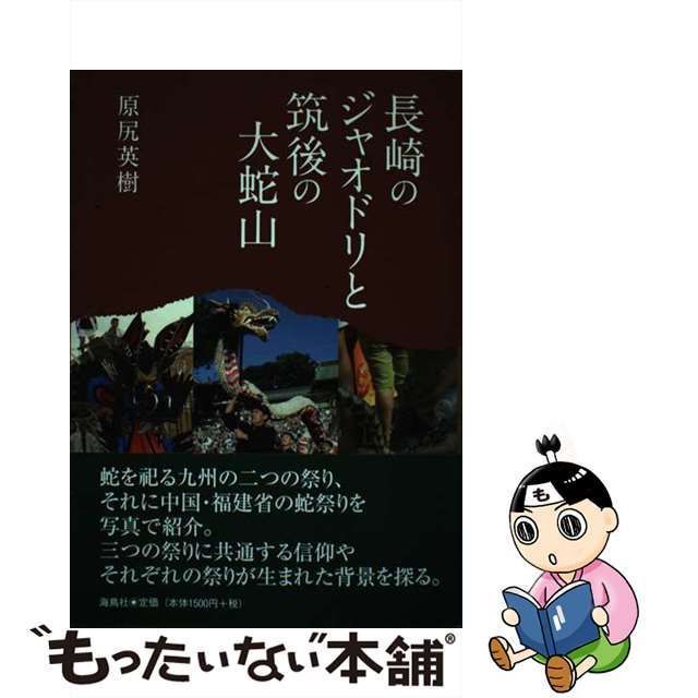 【中古】 長崎のジャオドリと筑後の大蛇山 / 原尻 英樹 / 海鳥社