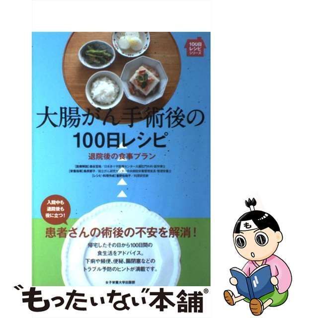 中古】 大腸がん手術後の100日レシピ 退院後の食事プラン (100日レシピ