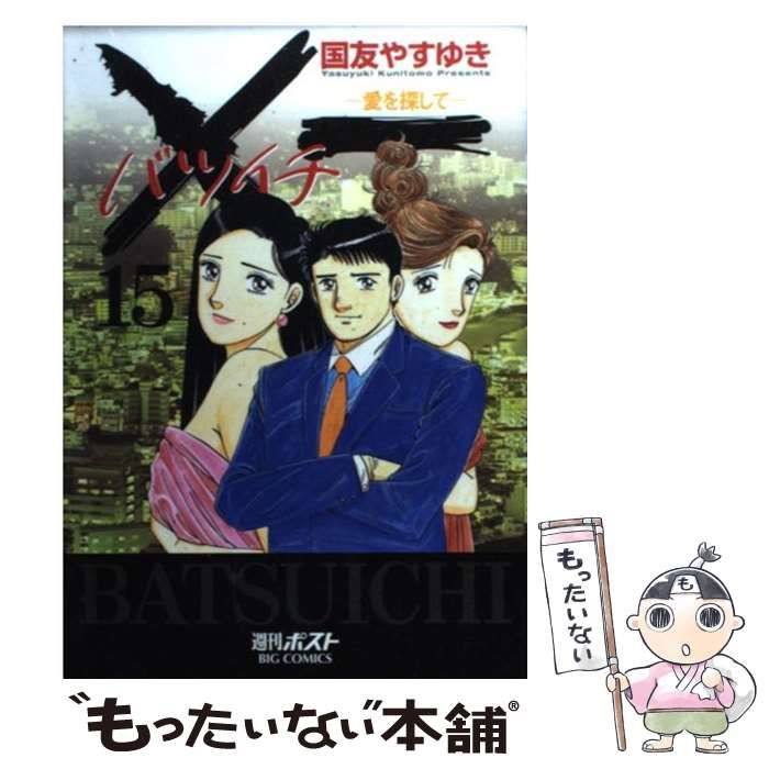 【中古】 ×一ー愛を探してー ３/小学館/国友やすゆき 中古】 ×一ー愛を探してー 3/小学館/国友やすゆき