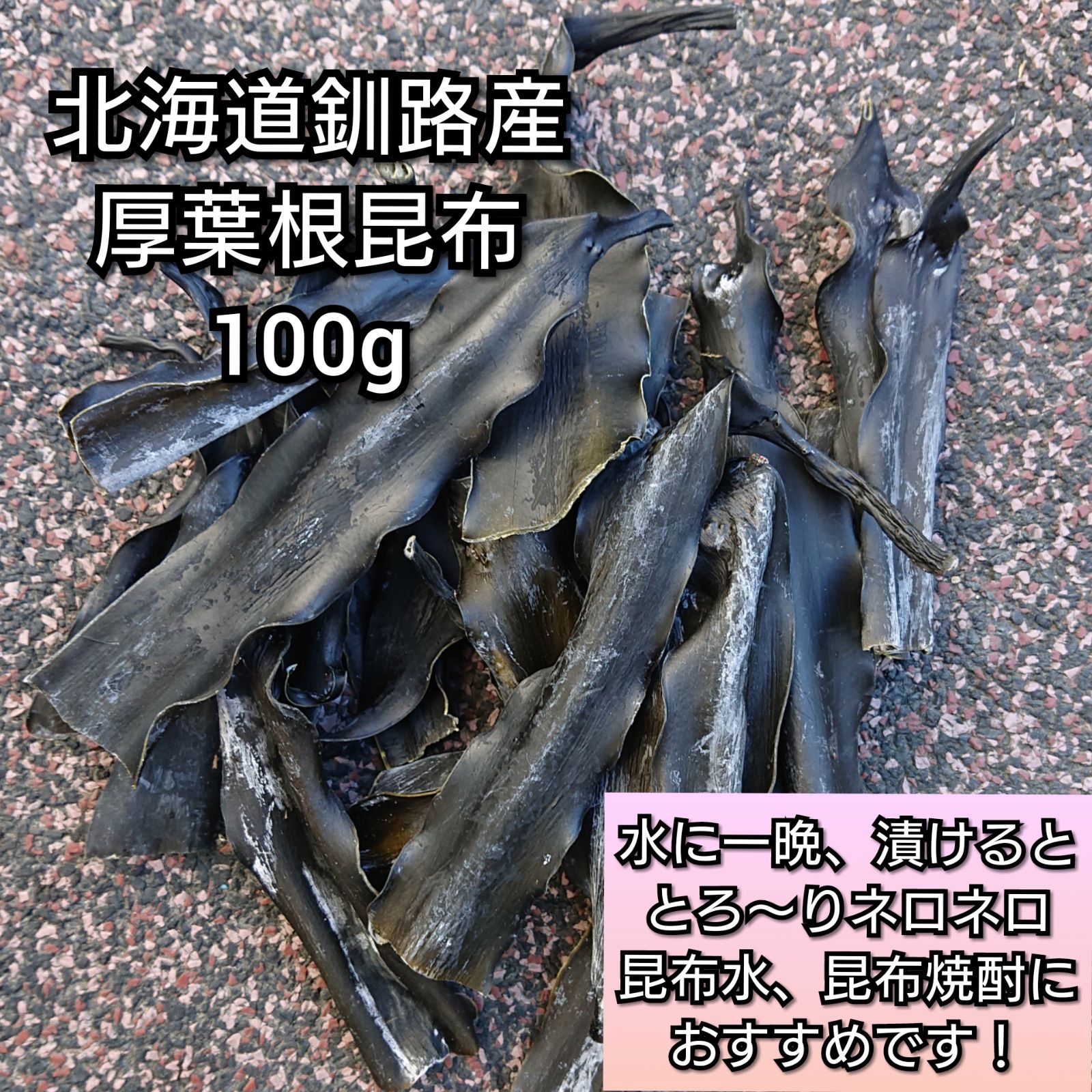 北海道釧路産厚葉昆布 訳あり100g - その他 加工食品