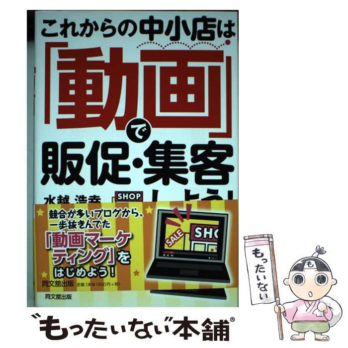 中古】 これからの中小店は「動画」で販促・集客しよう！ （DO