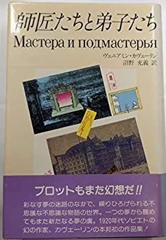 【中古】 師匠たちと弟子たち (1981年) (妖精文庫 26 )