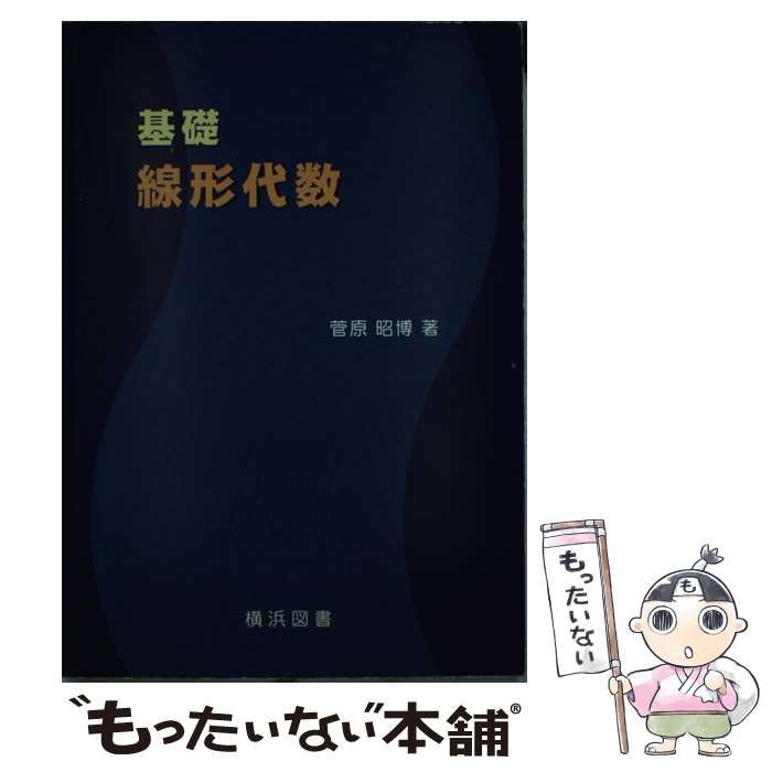 【中古】 基礎・線形代数/横浜図書/菅原昭博 中古】 基礎・線形代数 / 菅原昭博 / 横浜図書 - メルカリ