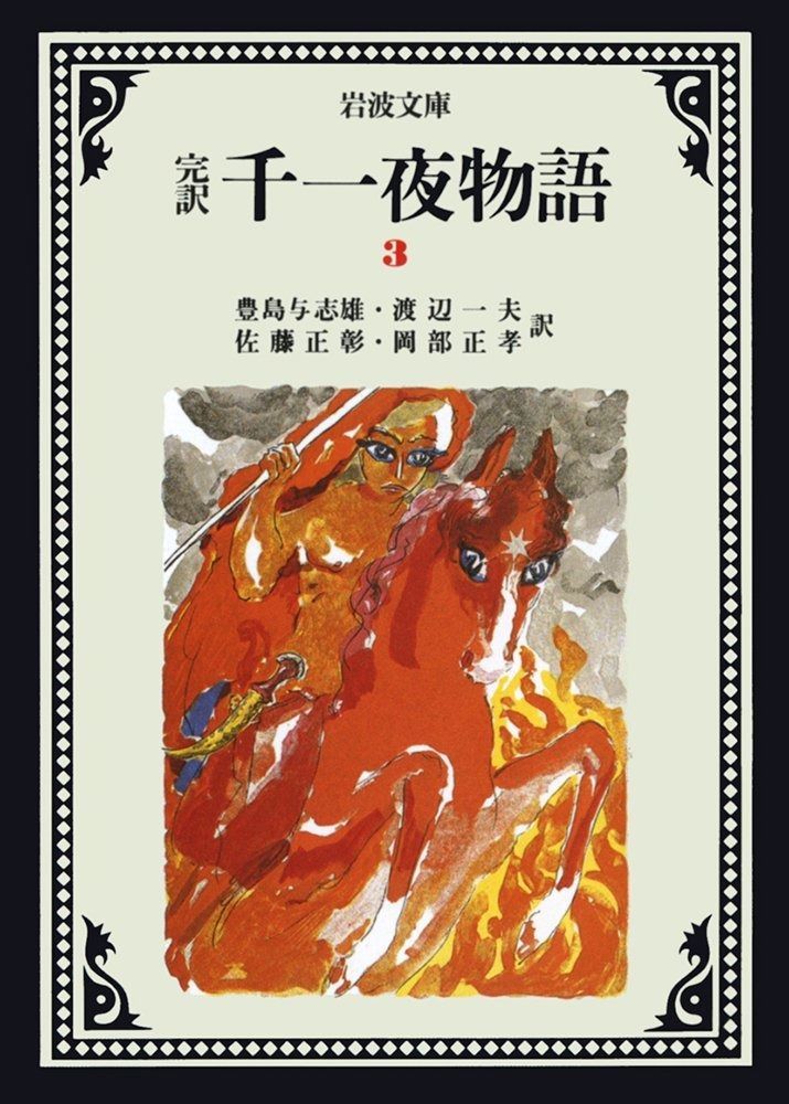 千一夜物語 3(完訳) (岩波文庫 赤 780-3) - メルカリ
