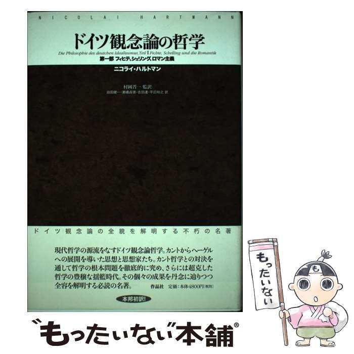 【中古】 ドイツ観念論の哲学 第1部 フィヒテ、シェリング、ロマン主義  / ニコライ・ハルトマン、村岡晋一 / 作品社