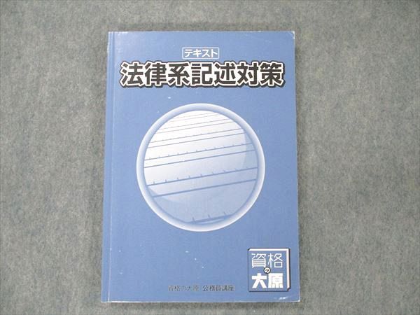 UT19-156 資格の大原 公務員講座 法律系記述対策 2022合格目標 16S4B