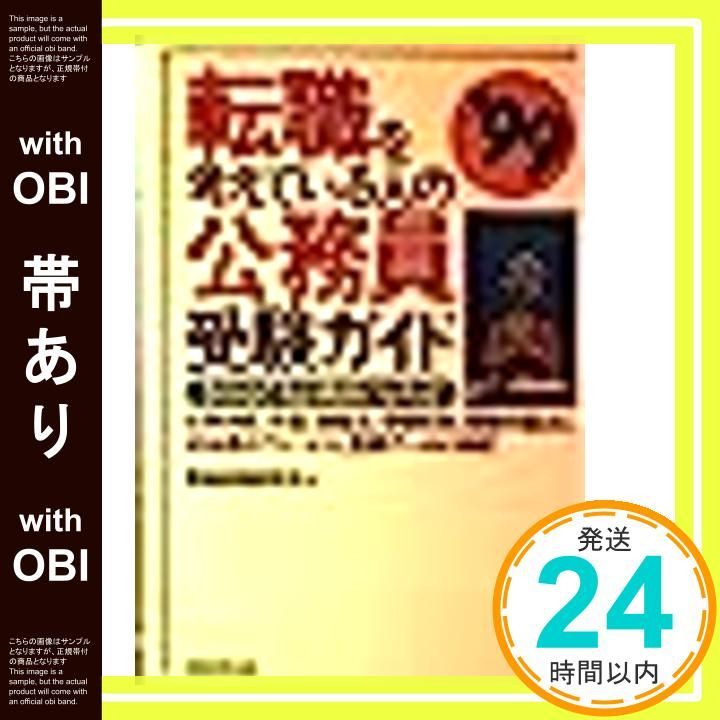 【帯あり】転職を考えている人の公務員受験ガイド: 今からでも公務員になれる! (’99) [Dec 01， 1997] 資格試験研究会_07