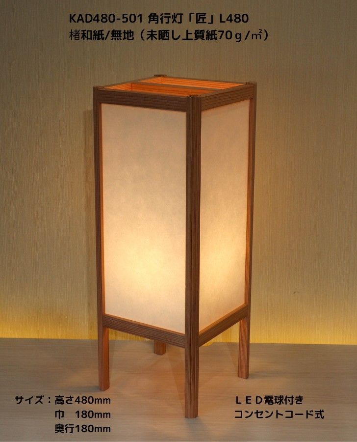 KAD480-501 角行灯「匠」 L480サイズ 楮和紙/無地（未晒し上質
