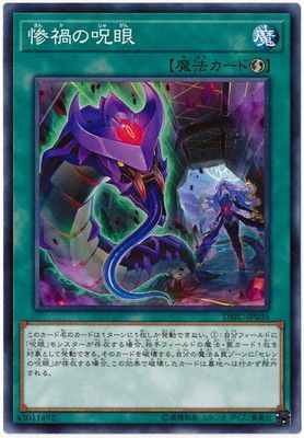 中古】 遊戯王OCG デュエルモンスターズ 惨禍の呪眼 DBIC DBIC