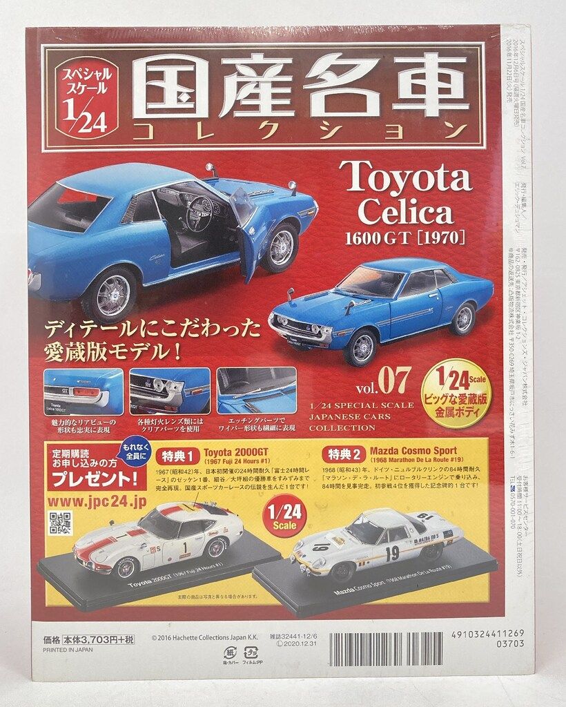 アシェットコレクションズ 1/24国産名車コレクション トヨタ