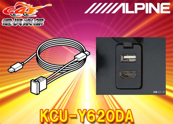 新品未使用！KCU-Y620DA アルパイン ディスプレイオーディオ　hdmi ディスプレイオーディオ専用ビルトインUSB/HDMI接続ユニット