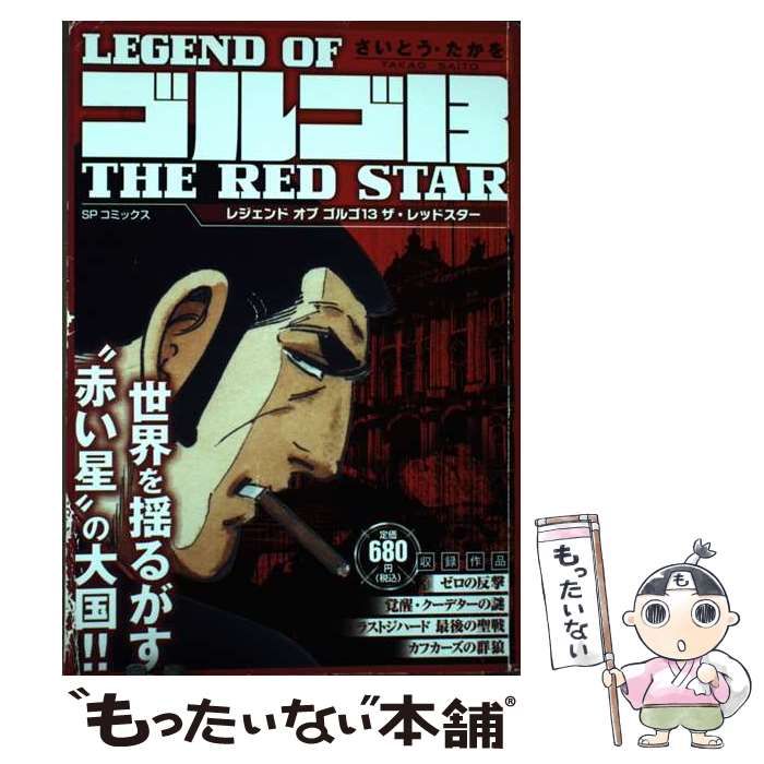 おまとめ 中古】 Legend ofゴルゴ13ザ・レッドスター (SPコミックス SP