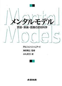 高品質，HOT 【中古】 メンタルモデル 言語・推論・意識の認知科学 その他