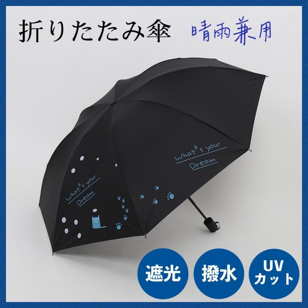 折りたたみ傘 ブラック 黒 晴雨兼用 UVカット 日傘 完全 遮光 紫外線 雨傘