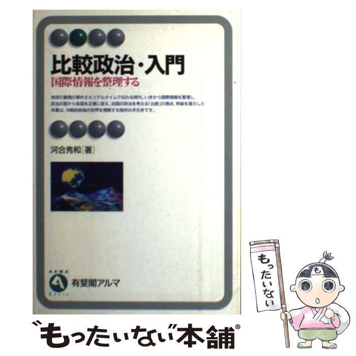 【中古】 最新データ比較政治ハンドブック 日・米・欧各国の政治制度と政治過程 ’９６/実務教育出版/高瀬淳一 中古】 最新データ比較政治ハンドブック 日・米・欧各国の政治