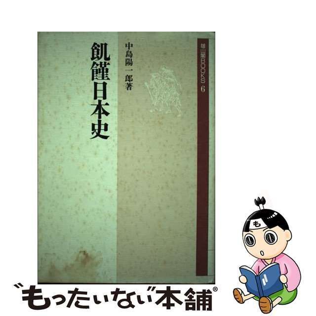 初版】「飢饉日本史」中島陽一郎 (雄山閣)-