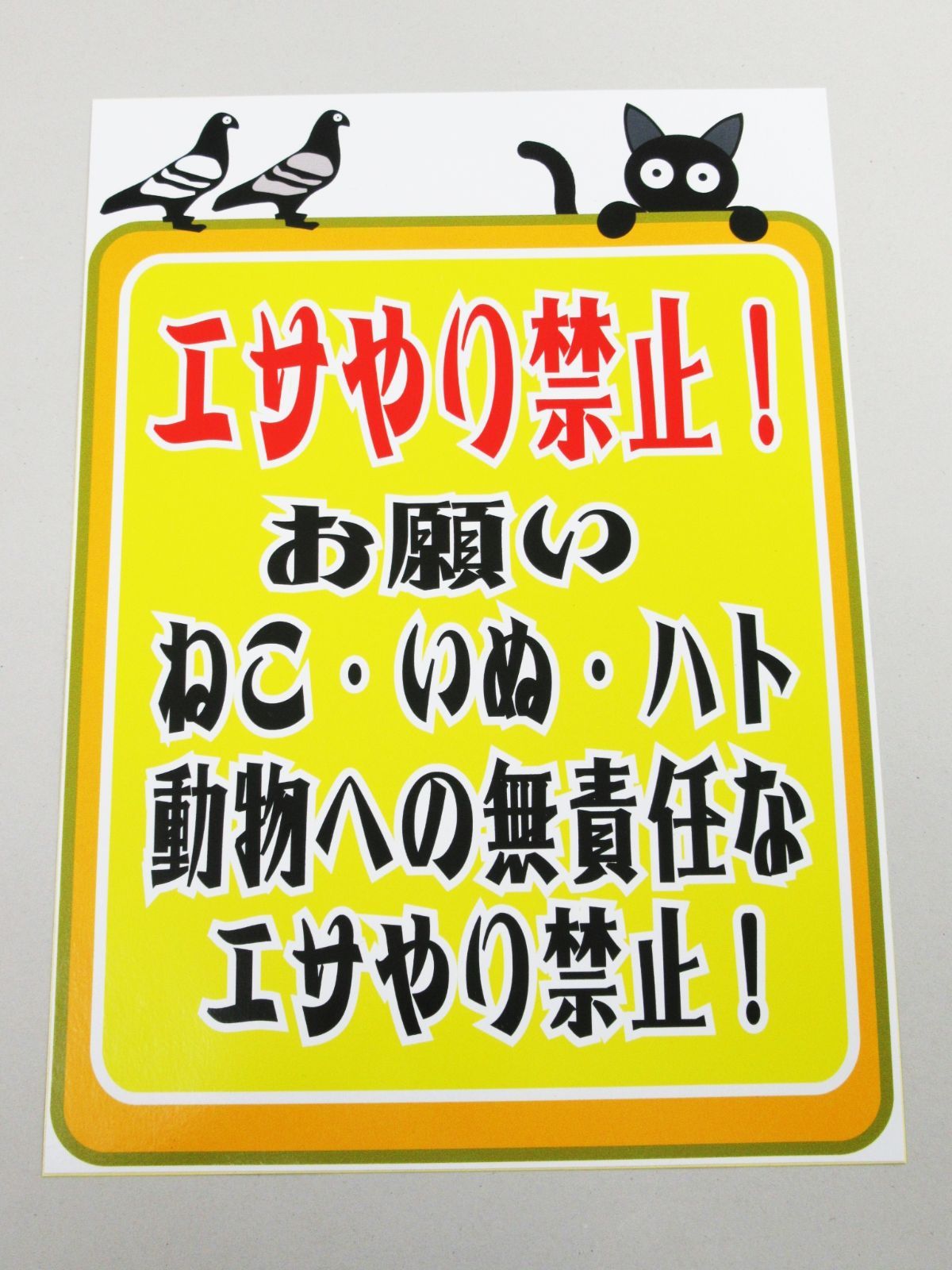 人気の福袋 素晴らしい品質 新品 未使用 エサやり禁止 シール ステッカー 特大サイズ エサを与えないで下さい 餌やり禁止 店舗用品 Www Liberisogni Org Www Liberisogni Org