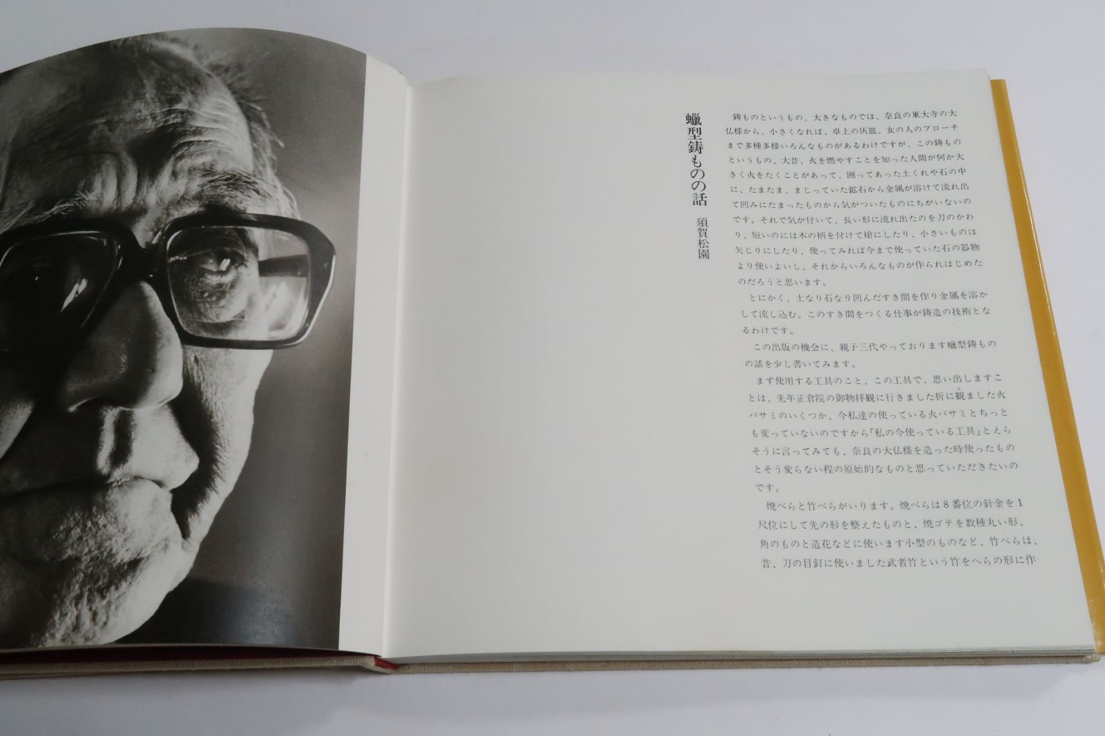 臘形鋳造・須賀松園作品集/限定480部/定価23000円/江戸風ろう型鋳物の