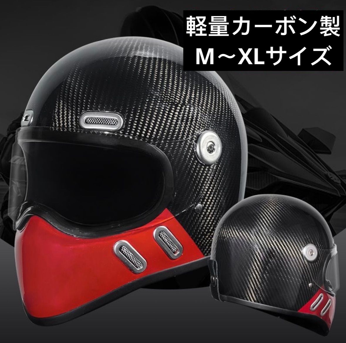 MT-801 カーボンフルフェイスヘルメット バイク用 取り外し インナー 広角視野 EPS二重衝撃吸収 男女兼用M〜XL