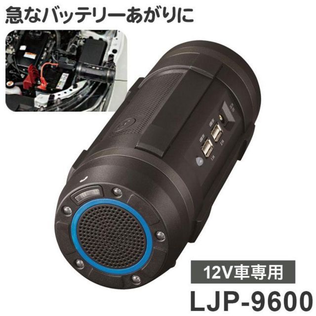 セルスター ジャンプスターター LJP-9600 Bluetoothスピーカー LEDライト バッテリーあがり カー用品