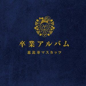 卒業アルバム 超豪華盤 [3CD+1DVD] 初回限定生産商品 CD)卒業アルバム 超豪華盤 [3CD+1DVD] 初回限定生産商品／恵比寿