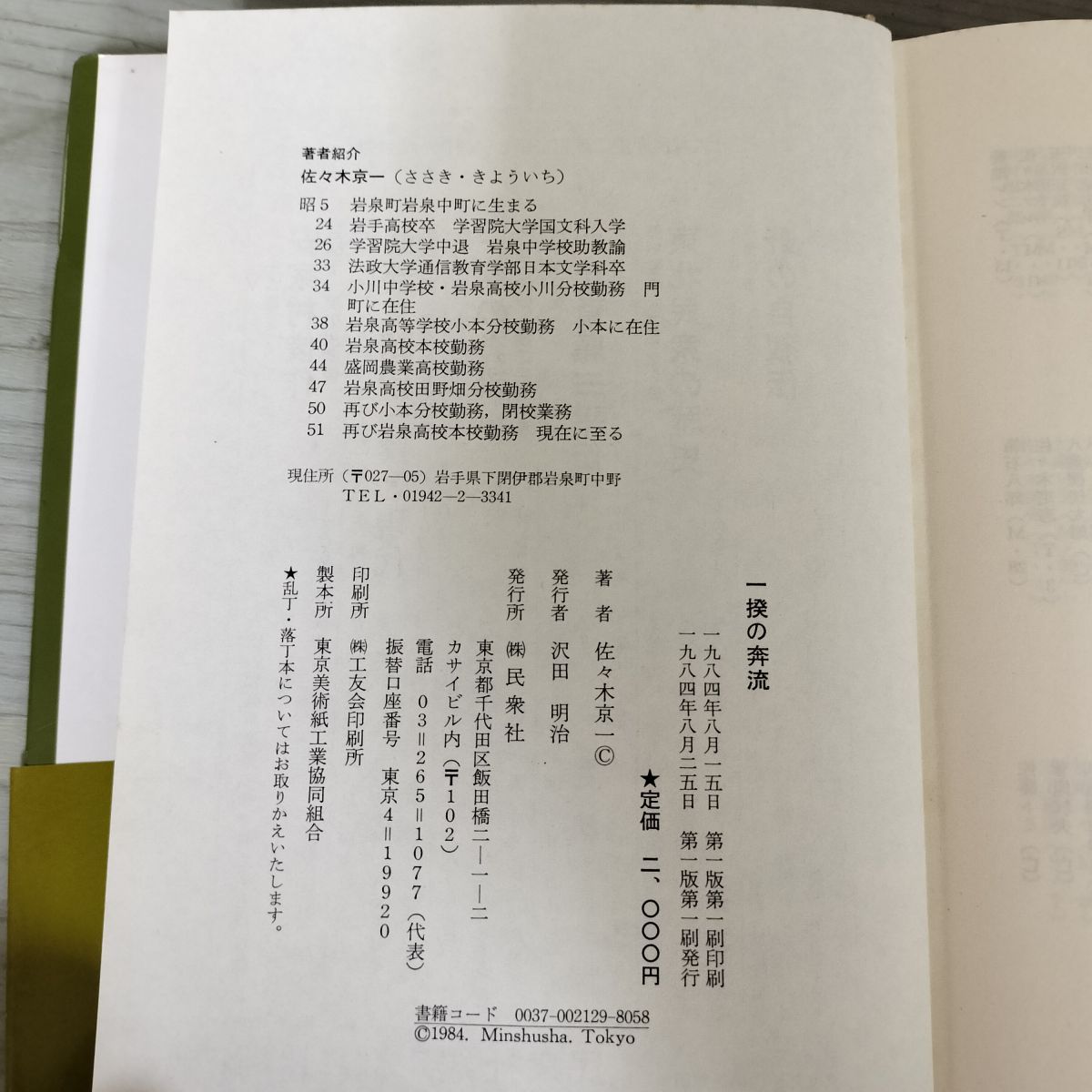 一揆の奔流 南部三閉伊一揆の民間伝承 佐々木京一 初版 帯付