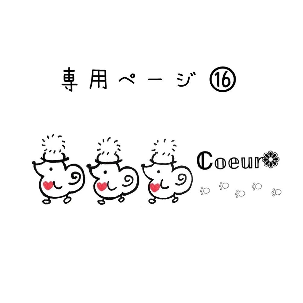 番号教えてください。専用ページ作ります 専用ページ - メルカリ