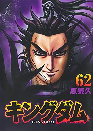 【sure】漫画 キングダム 1〜62巻 美品 キングダム 62 (ヤングジャンプコミックス)／原 泰久 - メルカリ