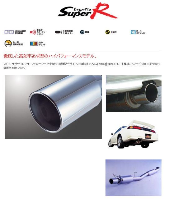 フジツボ]S14 シルビア(2.0/ターボ)用マフラー(レガリススーパーR