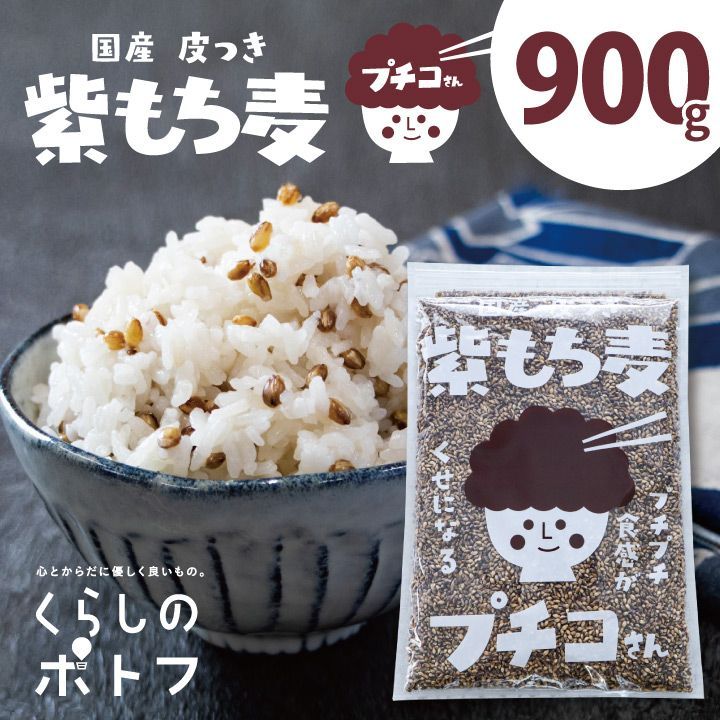 国産 皮つき 紫 もち麦 プチコさん 900g 1袋 ダイシモチ ◎11月値上げ済