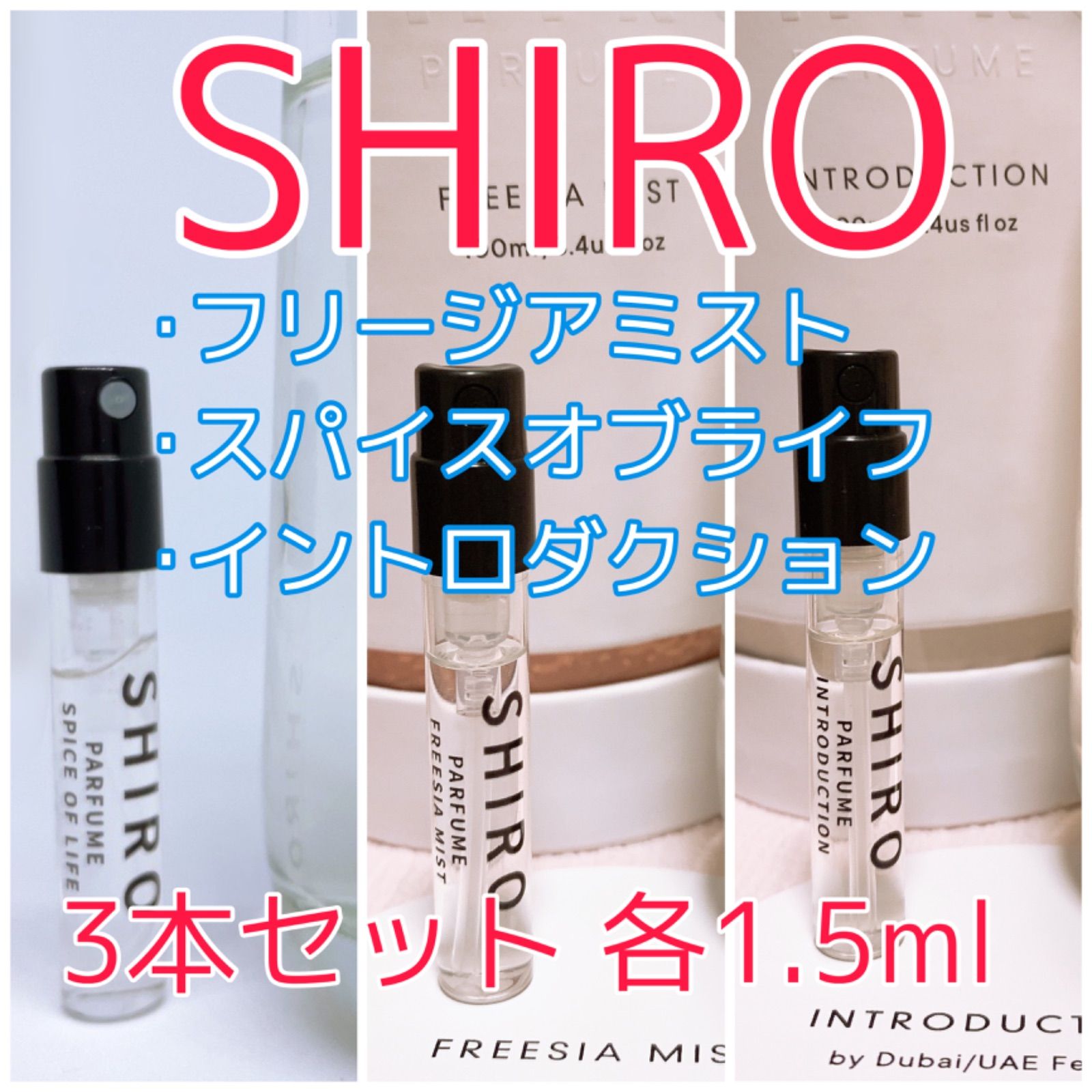 3本セット シロ フリージアミスト･イントロダクション･スパイスオブライフ パフューム 香水 各1.5ml