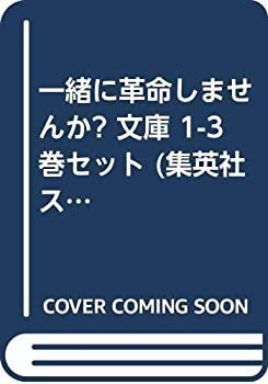  【中古】「非常に良い」一緒に革命しませんか? 文庫 1-3巻セット (集英社スーパーダッシュ文庫) その他