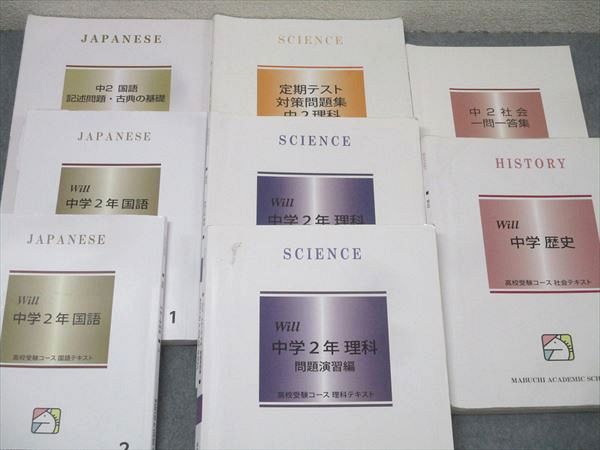 馬渕教室 中学2年 Will/定期テスト対策問題集等 国語/英語/数学/理科/社会 歴史 テキスト通年セット2023 計17冊★ 155L2D 馬渕教室 中学2年 Will/定期テスト対策問題集等 国語/英語/数学