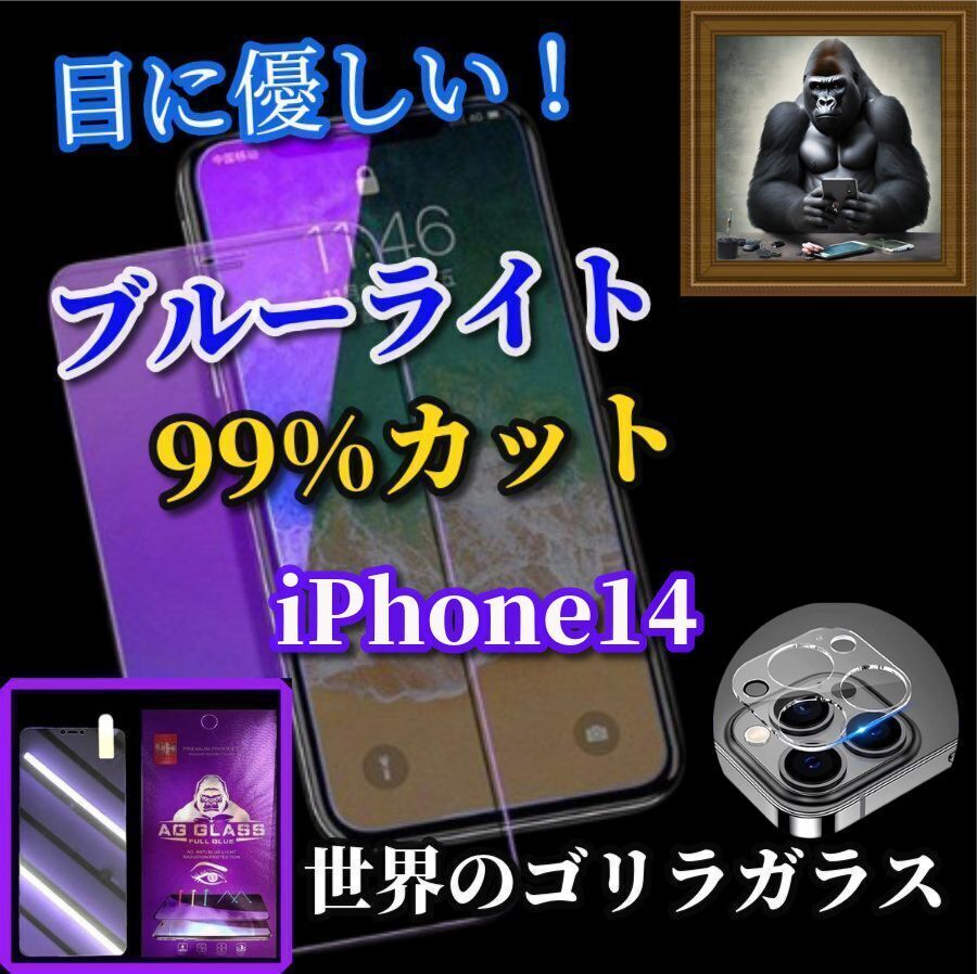 ☆大人気 カメラ保護セット☆強化ガラスフィルム 目の疲れを軽減☆iPhone14 14Plus 14Pro 14ProMax☆【目に優しい】最高品質 ゴリラガラス 飛散防止 高硬度9H ブルーライト99％カットガラスフィルム＋カメラ保護フィルム - メルカリ