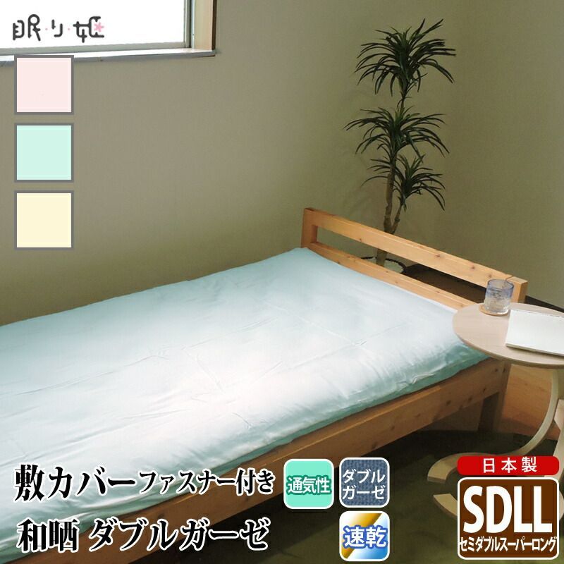 敷き布団カバー ダブルガーゼ セミダブルスーパーロング 和晒 無地 綿 ふんわり 柔らかい 二重ガーゼ カバー 敷布団 布団カバー 寝具 リネン