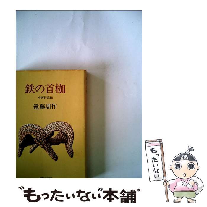 鉄の首棚 遠藤周作 中央公論社 Amazon.co.jp: 鉄の首枷―小西行長伝 (中公文庫) : 遠藤 周作