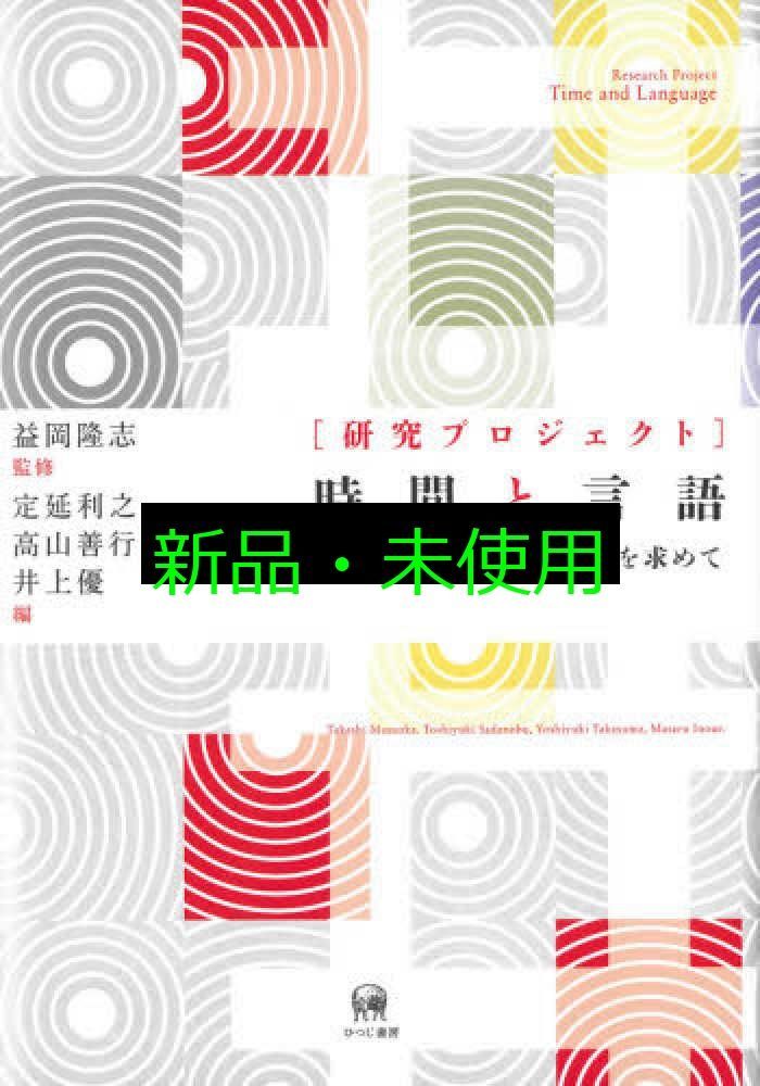 研究プロジェクト 時間と言語文法研究の新たな 性を求めて 益岡隆志? 定延利之? 高山善行? 井上優 坂野公一 well desibn 装丁