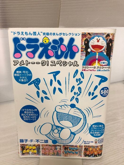 【ビンテージ】 ドラえもん アメトークスペシャル他5冊セット ビンテージ】 ドラえもん アメトークスペシャル他5冊セット