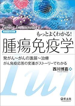 【中古】もっとよくわかる！腫瘍免疫学?発がん?がんの進展?治療　がん免疫応答の変遷がストーリーでわかる (実験医学別冊　もっとよくわかる！シリー