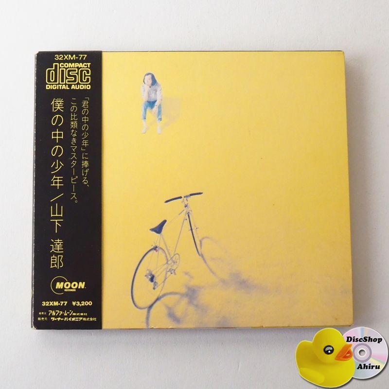 山下達郎　僕の中の少年　プロモーションCD 32XM-77 山下達郎 僕の中の少年 プロモーションCD 32XM-77 山下達郎「僕の中
