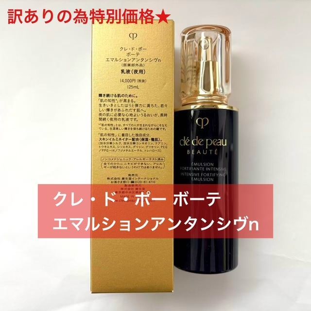 新品夜用乳液】クレドポーボーテ エマルション アンタンシヴ 125ml 残