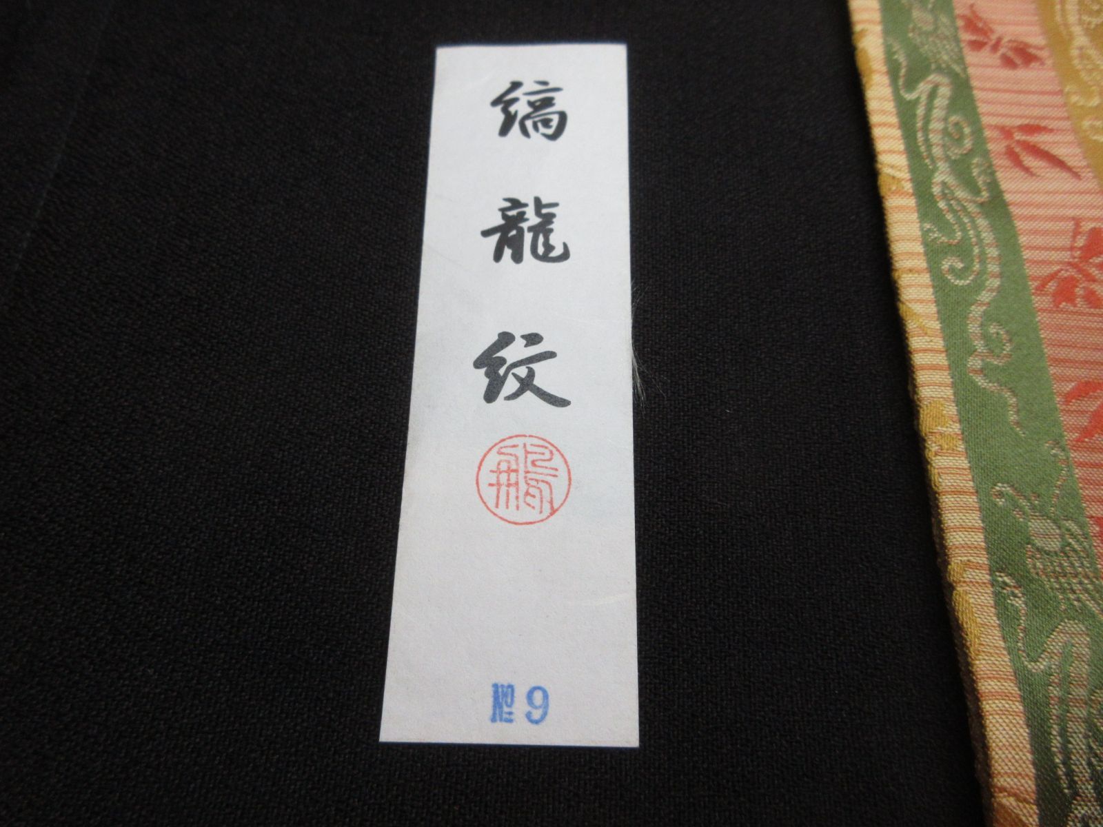 帛紗