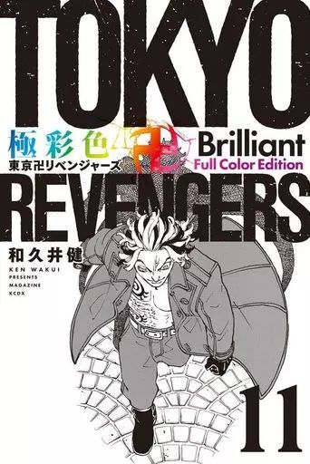 中古】少年コミック 極彩色 東京卍リベンジャーズ Brilliant
