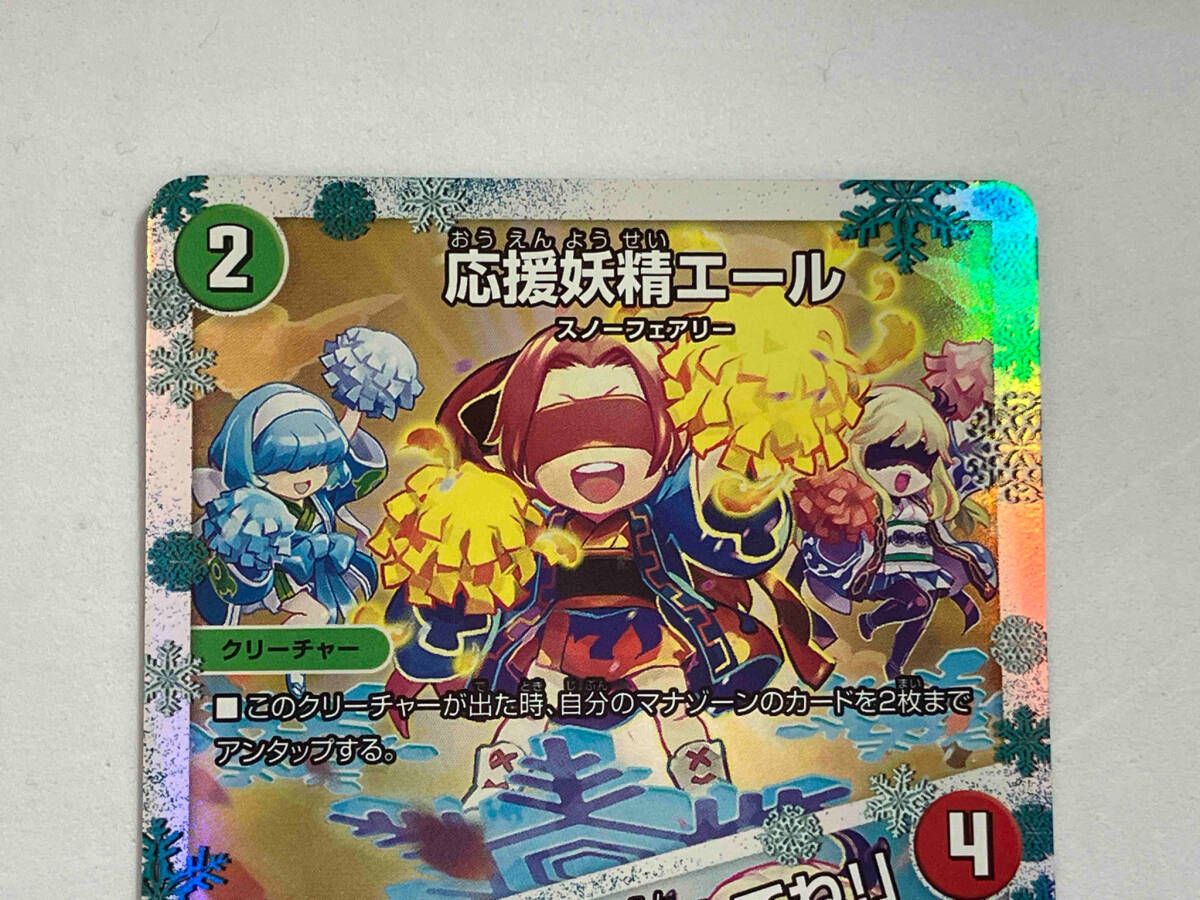 応援妖精エール/「みんな一緒に応援してね!」 U デュエルマスターズ